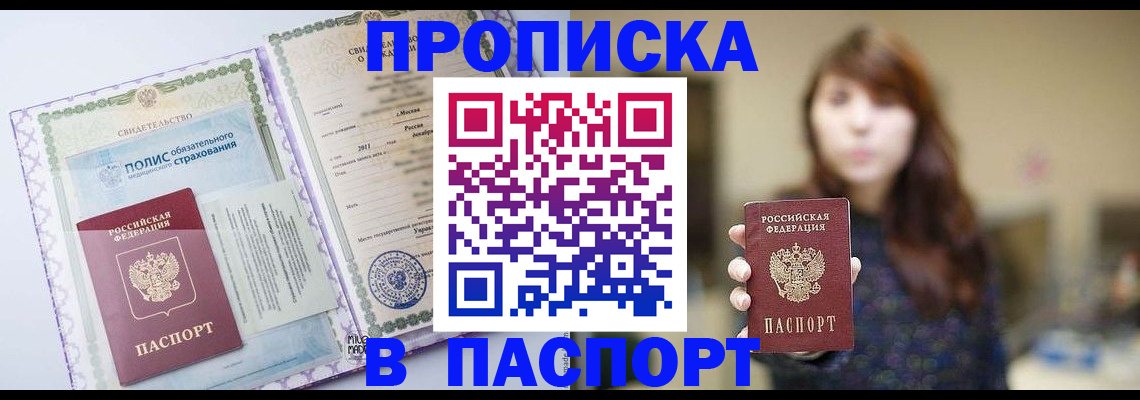 прописка 2025 в Реже
